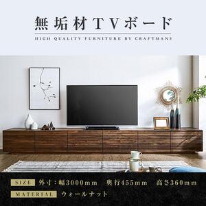 [大川家具]無垢材 テレビボード ローボード テレビ台 TV台 風雅 幅3000 ウォールナット ナチュラル インテリア 収納 国産 日本製 完成品 組み立て不要 高級感 北欧[設置付き]