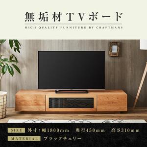 [大川家具]無垢材 テレビボード ローボード テレビ台 TV台 凛 幅1800 ブラックチェリー ナチュラル インテリア 収納 国産 日本製 完成品 組み立て不要 高級感 北欧[設置付き]