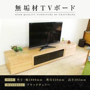 [大川家具]無垢材 テレビボード ハイタイプ テレビ台 TV台 凛 type2 幅1800 ブラックチェリー ナチュラル インテリア 収納 国産 完成品 組み立て不要 高級感 北欧[設置付き]