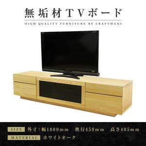 [大川家具]無垢材 テレビボード ハイタイプ テレビ台 TV台 凛 type2 幅1800 ホワイトオーク ナチュラル インテリア 収納 国産 完成品 組み立て不要 高級感 北欧[設置付き]