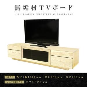 [大川家具]無垢材 テレビボード ハイタイプ テレビ台 TV台 凛 type2 幅1800 ホワイトアッシュ ナチュラル インテリア 収納 国産 完成品 組み立て不要 高級感 北欧[設置付き]