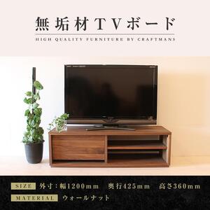 [大川家具]無垢材 テレビボード ローボード テレビ台 TV台 彩美 幅1200 ウォールナット シンプルタイプ ナチュラル インテリア 収納 国産 完成品 組み立て不要 高級感 北欧[設置付き]