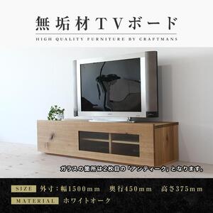 [大川家具]無垢材 テレビボード ローボード テレビ台 TV台 彩美 幅1500 ホワイトオーク アンティークガラス ナチュラル インテリア 収納 国産 完成品 組み立て不要 北欧[設置付き]