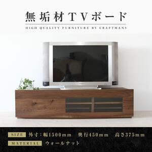 [大川家具]無垢材 テレビボード ローボード テレビ台 TV台 彩美 幅1500 ウォールナット クリアガラス ナチュラル インテリア 収納 国産 完成品 組み立て不要 高級感 北欧[設置付き]