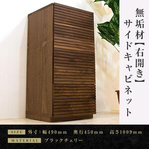 [大川家具]無垢材 サイドキャビネット キャビネット サイドボード 本棚 収納家具 収納 風雅 幅490 ウォールナット 右開き 扉付き収納 可動棚 天然木 北欧 国産 完成品[設置付き]
