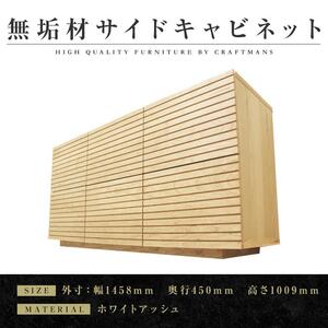 [大川家具]無垢材 サイドキャビネット キャビネット サイドボード 本棚 収納家具 収納キャビネット 風雅 幅1460 ホワイトアッシュ 扉付き収納 可動棚 天然木 北欧 国産 完成品[設置付き]
