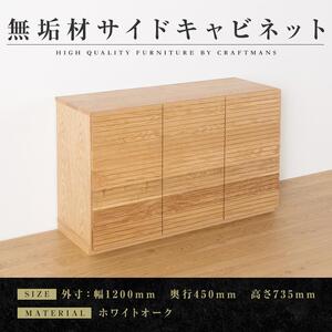 家具 キャビネットの返礼品 検索結果 | ふるさと納税サイト「ふるなび」