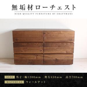 [大川家具]無垢材 ローチェスト チェスト 洋服タンス 収納タンス 整理タンス クローゼット たんす 衣類収納 小物収納 彩美 幅1200 ウォールナット 天然木 北欧 国産 完成品[設置付き]