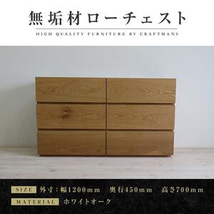 [大川家具]無垢材 ローチェスト チェスト 洋服タンス 収納タンス 整理タンス クローゼット たんす 衣類収納 小物収納 彩美 幅1200 ホワイトオーク 天然木 北欧 国産 完成品[設置付き]