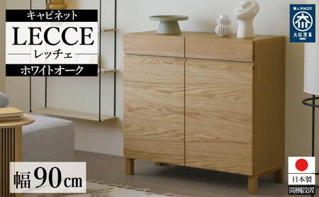 [開梱設置]高野木工 LECCE レッチェ 90キャビネット ホワイトオーク[10年保証]
