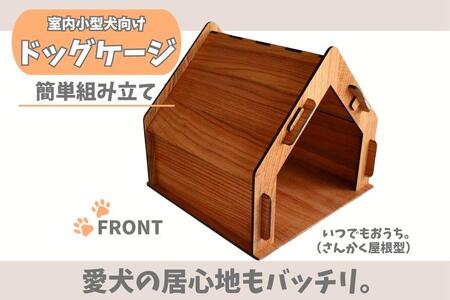 いつもでおうち。(さんかく屋根型)オシャレな木製ペットケージ 工具不要の簡単組み立て!犬にも優しい落ち着く空間に。