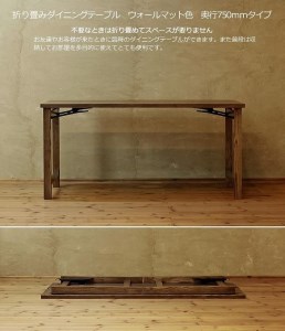 折畳みダイニングテーブル 150×75 ウォールナット色 折り畳み WAプラス 福岡県 大川市