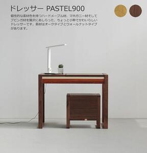ドレッサー PASTEL900 パステル デスク 兼用 ウォールナット オーク 福岡県 大川市 WAプラス