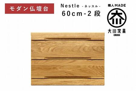 仏壇台 下台 チェスト 幅60-2段 スライドカウンター付き 引き出し収納「Nestle-ネッスル」ホワイトオーク材 大川家具 木製 無垢材[丸田木工]