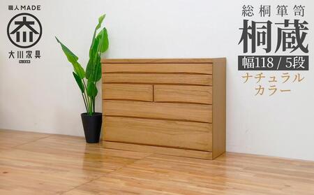 チェスト タンス 幅118-5段「桐蔵」ナチュラル色 たとう紙 着物 衣類収納 桐箪笥 総桐箪笥 鍵付き 桐ダンス 婚礼 大川家具【丸田木工】