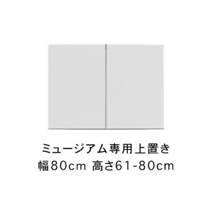 ミュージアム 幅60cm 上置き 高さオーダー 高さ25〜60cm 高級 大川家具 壁面収納 [開梱設置]