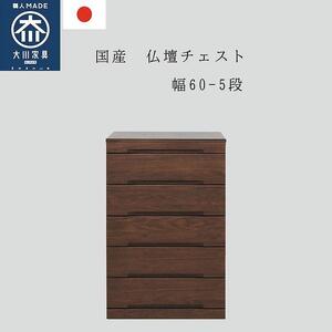 仏壇チェスト ネッスル 幅60cm 5段【カラー：ウォールナット】