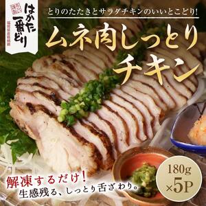 はかた一番どり しっとりチキン900g(180g×5袋)