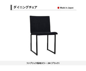 [開梱設置込み]ダイニングチェア チェア イス スチール脚 ファブリック ブラック 日本製 国産 免疫家具 大川家具 人気 おすすめ [カラー:ブラック]
