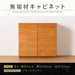[大川家具]無垢材 キャビネット サイドボード 本棚 収納家具 風雅 幅800 ブラックチェリー 扉付き収納 可動棚 天然木 北欧 国産 日本製 完成品 高級感[設置付き]