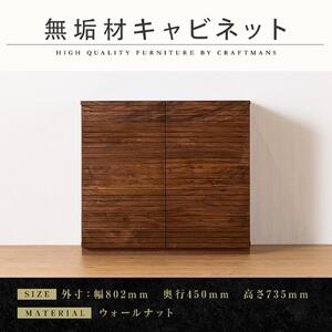 [大川家具]無垢材 キャビネット サイドボード 本棚 収納家具 風雅 幅800 ウォールナット 扉付き収納 可動棚 天然木 北欧 国産 日本製 完成品 高級感[設置付き]