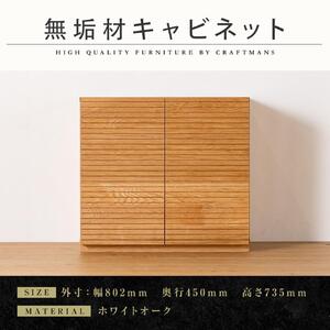 [大川家具]無垢材 キャビネット サイドボード 本棚 収納家具 風雅 幅800 ホワイトオーク 扉付き収納 可動棚 天然木 北欧 国産 日本製 完成品 高級感[設置付き]