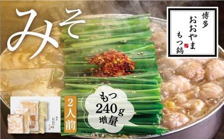 [もつ増量]福岡売上No1 博多もつ鍋おおやま もつ鍋みそ味2人前+もつ240g