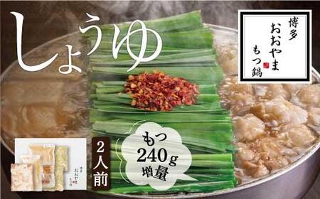 [もつ増量]福岡売上No1 博多もつ鍋おおやま もつ鍋しょうゆ味2人前+もつ240g