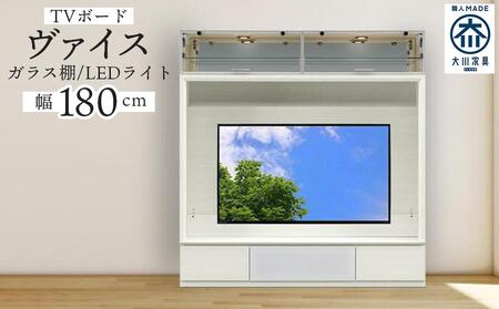 ヴァイス 幅180cm 壁面収納 テレビボード テレビ台 リビング収納 ガラス棚 高級 大川家具 LEDライト[開梱設置]