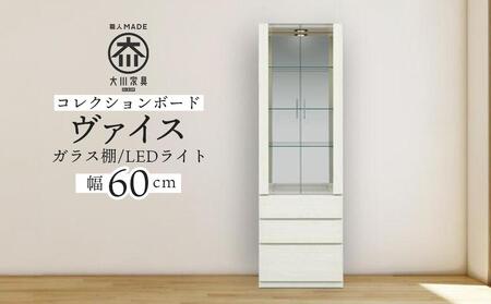 ヴァイス 幅60cm コレクションボード コレクション棚 壁面収納 リビング収納 ガラス棚 高級 大川家具 LEDライト[開梱設置]