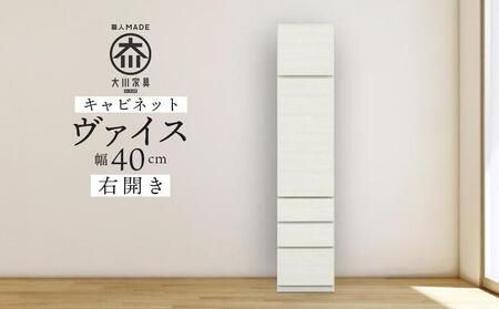 ヴァイス 幅40cm キャビネット 右開き リビングキャビネット 壁面収納 リビング収納 ガラス棚 高級 大川家具[開梱設置]