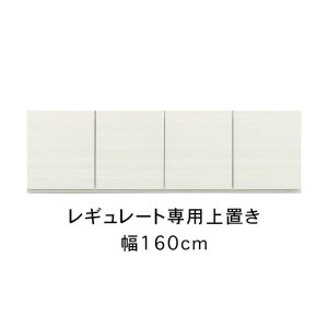 レギュレート 幅160cm 専用上置き 高さオーダー キッチンボード用 リビング収納 高級 大川家具[開梱設置]カラー:ホワイト