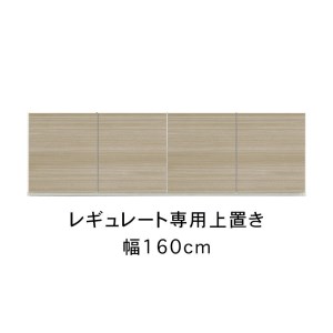 レギュレート 幅160cm 専用上置き 高さオーダー キッチンボード用 リビング収納 高級 大川家具[開梱設置]カラー:グレージュ