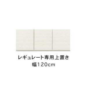 レギュレート 幅120cm 専用上置き 高さオーダー キッチンボード用 リビング収納 高級 大川家具[開梱設置]カラー:ホワイト