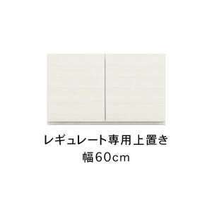 レギュレート 幅60cm 専用上置き 高さオーダー キッチンボード用 リビング収納 高級 大川家具[開梱設置]カラー:ホワイト