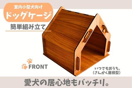 いつもでおうち。(さんかく屋根型)フード入れ付き オシャレな木製ペットケージ 工具不要の簡単組み立て!犬にも優しい落ち着く空間に。