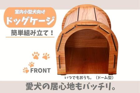 いつもでおうち。(ドーム型) オシャレな木製ペットケージ 工具不要の簡単組み立て!犬にも優しい落ち着く空間に。