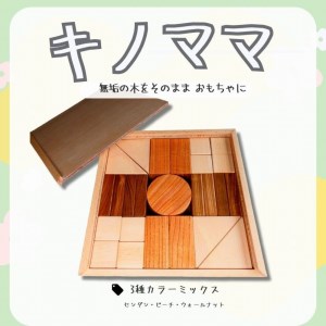 キノママ(木製積み木)3種ミックス無垢材