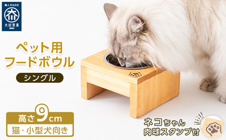ペット用 フードボウル シングル 食器台 ( 縦横16cm × 高さ9cm ) ネコちゃんスタンプ | ペット用品 木 木製 餌台 ボウル付 犬 いぬ 犬用 猫 ねこ 猫用 ペット ペットフード ペットボウル 皿 お皿 大川家具