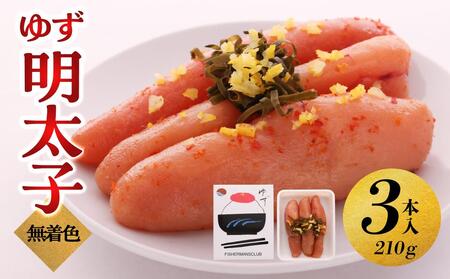 [大川市]無着色 ゆず明太子 3本入り(210g) | 明太子 明太 辛子明太子 めんたいこ めんたい 3本 210g 冷凍 おかず 朝ごはん ごはん 海鮮 魚介類 魚卵 人気 福岡 10000円以下 1万円以下