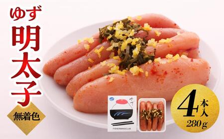 [大川市]無着色 ゆず明太子 4本入り(280g) | 明太子 明太 辛子明太子 めんたいこ めんたい 4本 280g 冷凍 おかず 朝ごはん ごはん 海鮮 魚介類 魚卵 人気 福岡 10000円 1万円