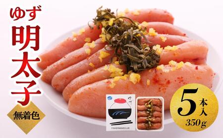 [大川市]無着色 ゆず明太子 5本入り(350g) | 明太子 明太 辛子明太子 めんたいこ めんたい 5本 350g 冷凍 おかず 朝ごはん ごはん 海鮮 魚介類 魚卵 人気 福岡