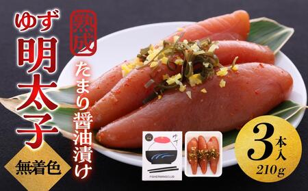 [大川市]熟成 たまり醤油漬け 無着色 ゆず明太子3本入り(210g) | 明太子 明太 辛子明太子 めんたいこ めんたい 3本 210g 冷凍 おかず 朝ごはん ごはん 海鮮 魚介類 魚卵 人気 福岡 10000円以下 1万円以下