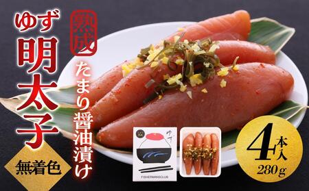 [大川市]熟成 たまり醤油漬け 無着色 ゆず明太子4本入り(280g) | 明太子 明太 辛子明太子 めんたいこ めんたい 4本 280g 冷凍 おかず 朝ごはん ごはん 海鮮 魚介類 魚卵 人気 福岡