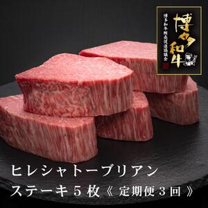 (全3回定期便)[A5〜4等級]博多和牛ヒレシャトーブリアンステーキ(ダイヤモンドカット)
