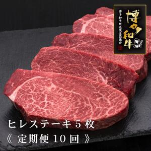 (全10回定期便)[A5〜4等級]博多和牛厚切りヒレステーキ