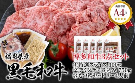 福岡県産 黒毛和牛A4ランク以上の博多和牛3点セット ( 特選スライス300g テールのデミグラス煮込み150g×5個 もつ鍋セット醤油味3〜4人前 )