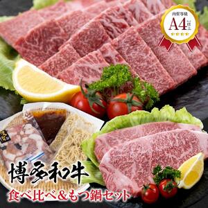 福岡県産 黒毛和牛A4ランク以上の博多和牛! 食べ比べ+もつ鍋セット醤油味 ( サーロインステーキ2枚 焼肉詰合せ300g もつ鍋セット醤油味3〜4人前 )