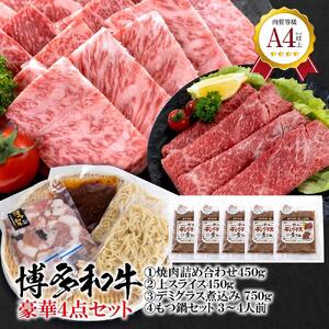 福岡県産 黒毛和牛A4ランク以上の博多和牛! 豪華4点セット ( 焼肉詰め合わせ450g 上スライス450g テールのデミグラス煮込み150g×5個 もつ鍋セット醤油味3〜4人前 )