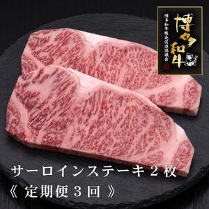 (全3回定期便)[A5〜4等級]博多和牛サーロインステーキ 200g×2枚